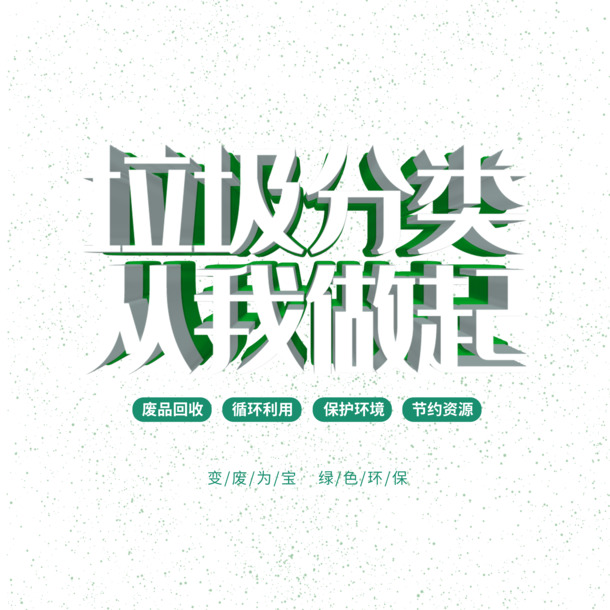 垃圾分类我行动，高清立体艺术字PNG透明图片素材，PSD格式免费下载