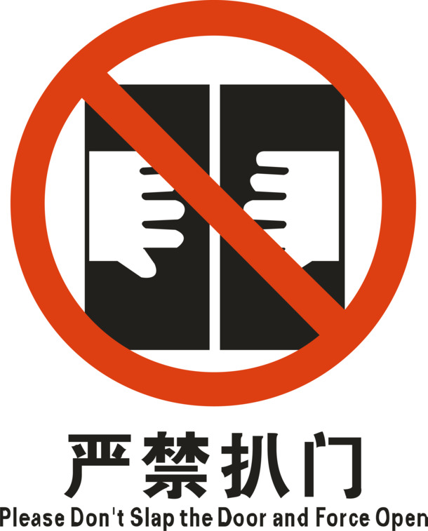 免费下载严禁扒门PNG透明素材，高清免抠AI设计元素