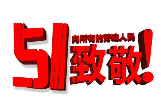 五一劳动节，精选高清PNG透明图片，节日元素丰富，设计素材免费下载