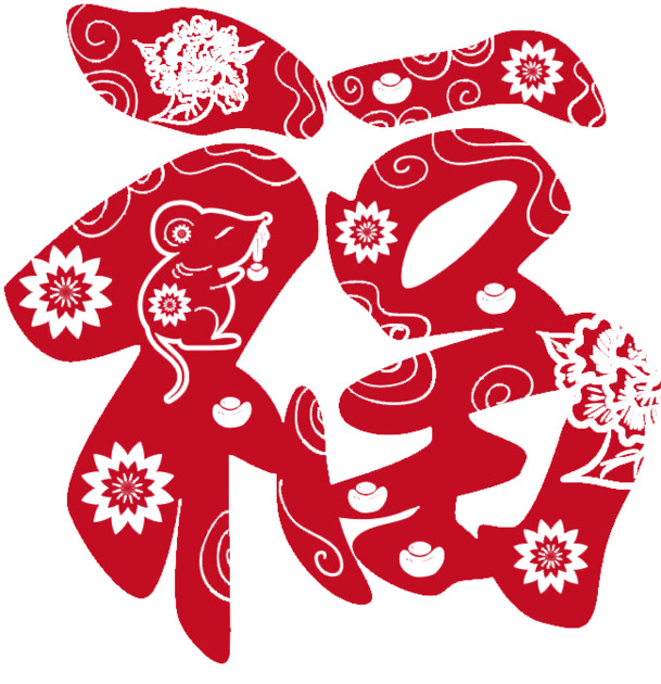 鼠年福字高清PNG，透明节日素材，欢庆元旦春节元宵，一键下载