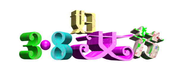 妇女节立体效果PNG图片，高清透明节日元素，免费下载设计素材