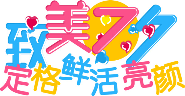七夕节日元素设计，致美文字效果PNG图片，鲜活亮颜，高清透明，情人节素材下载