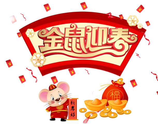 金鼠迎春，高清PNG透明鼠年生肖图片，节日元素丰富，素材免费下载