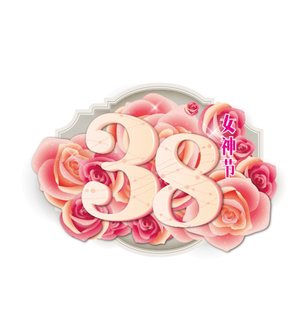 3.8女神节，艺术字PNG透明图，妇女节设计素材高清下载