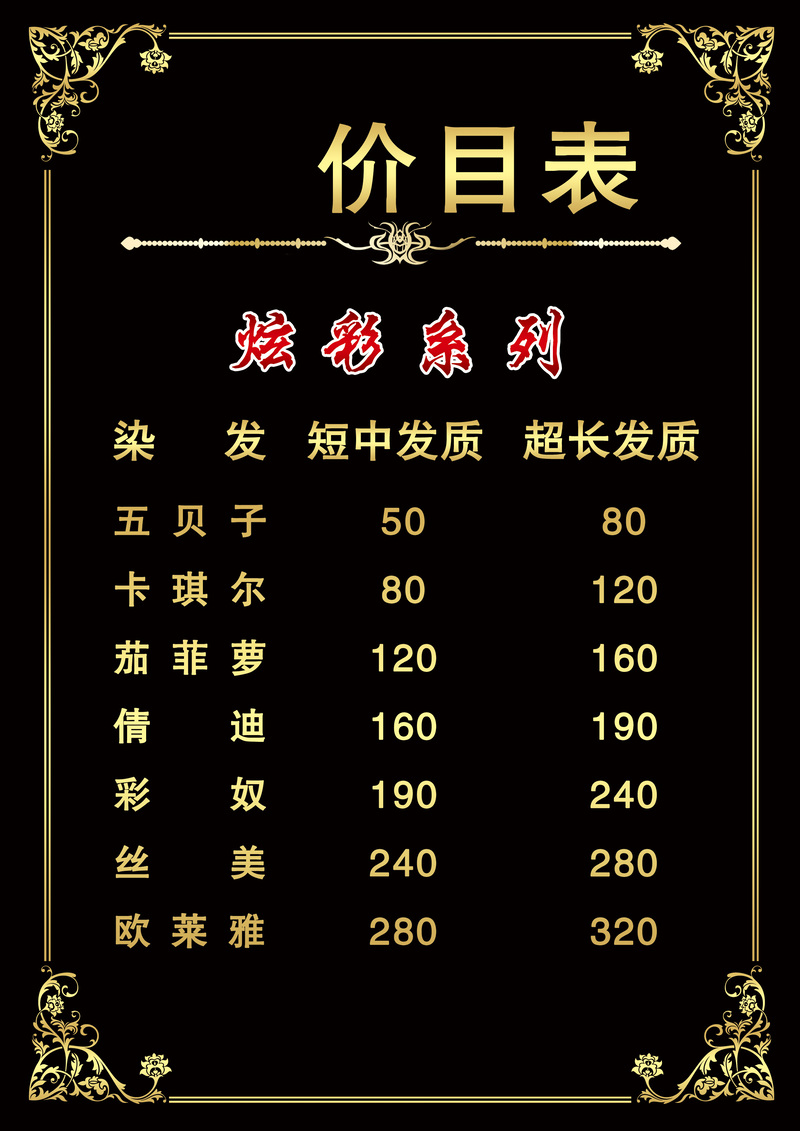 黑色大气发廊价目表，高清JPG及另类图片设计素材免费下载
