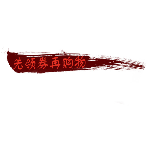 先领券购物更划算！高清PNG透明图片装饰，墨迹笔触PSD设计素材免费下载