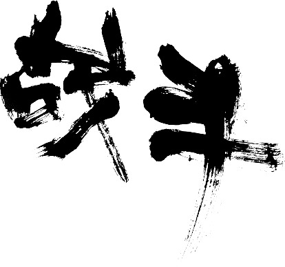 战斗风格字体PNG透明图集，高清漂浮花瓣元素，设计素材下载