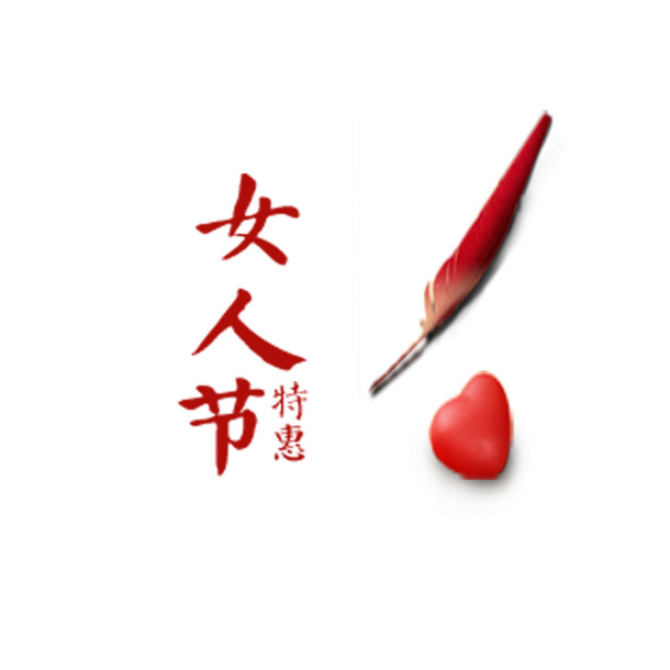 妇女节特惠，高清PNG透明节日元素图片，设计素材免费下载
