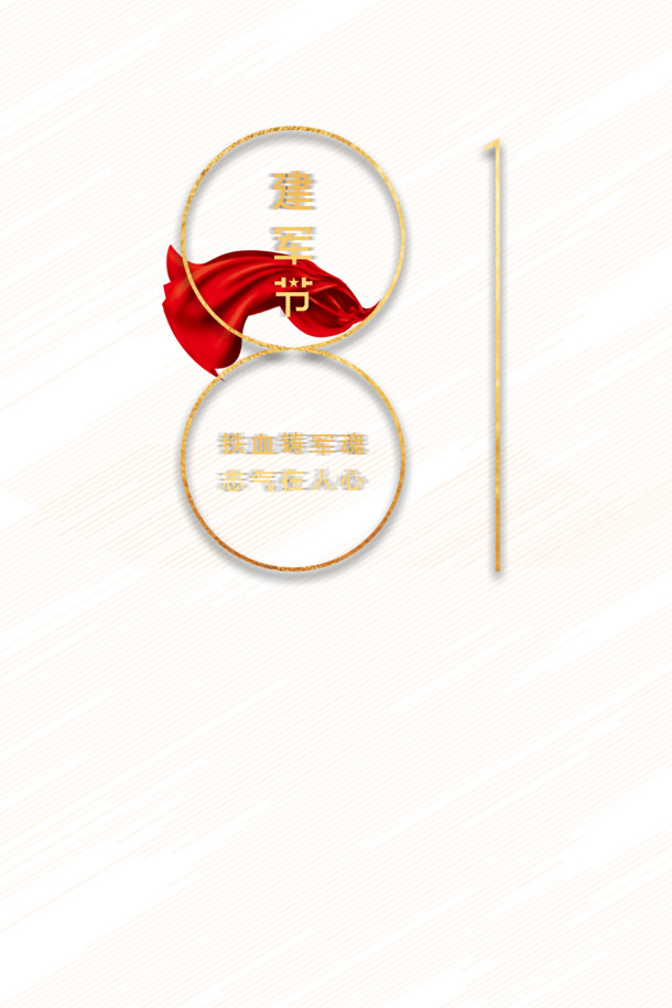 建军节81周年庆典，绸缎字体PNG透明图片及PSD节日设计素材下载