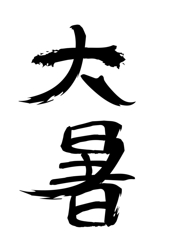 中国传统大暑节气，精美PNG透明图片素材，字体元素丰富，免扣下载