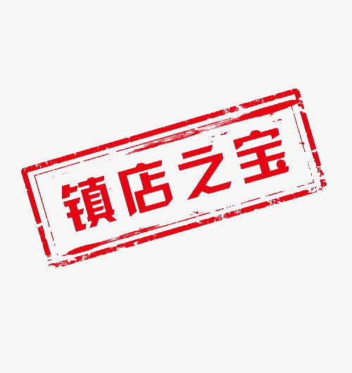 网店必备，镇店之宝标签PNG透明图片，免扣元素，设计素材下载