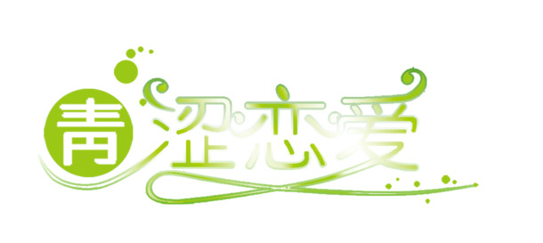 情人节PNG透明图片，青涩高清节日元素，设计素材下载