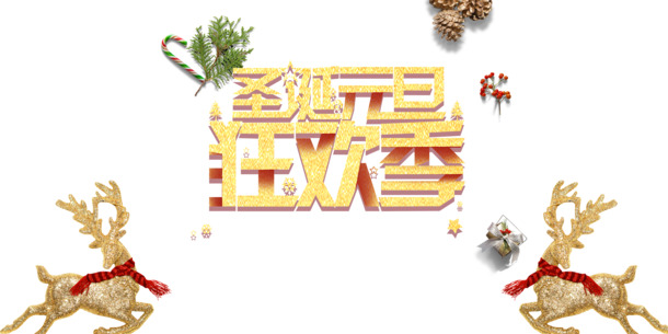 圣诞元旦狂欢季，鹿礼盒拐杖PNG素材，透明高清节日元素，PSD格式设计资源下载
