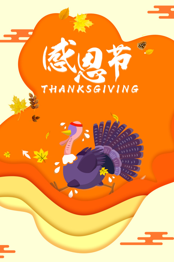 感恩节PSD设计素材，第三份高清PNG透明图片，节日元素丰富，免费下载