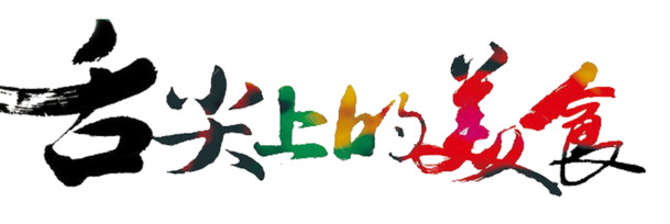 美食图文盛宴，高清PNG透明图片，免扣元素字体素材，一键下载！