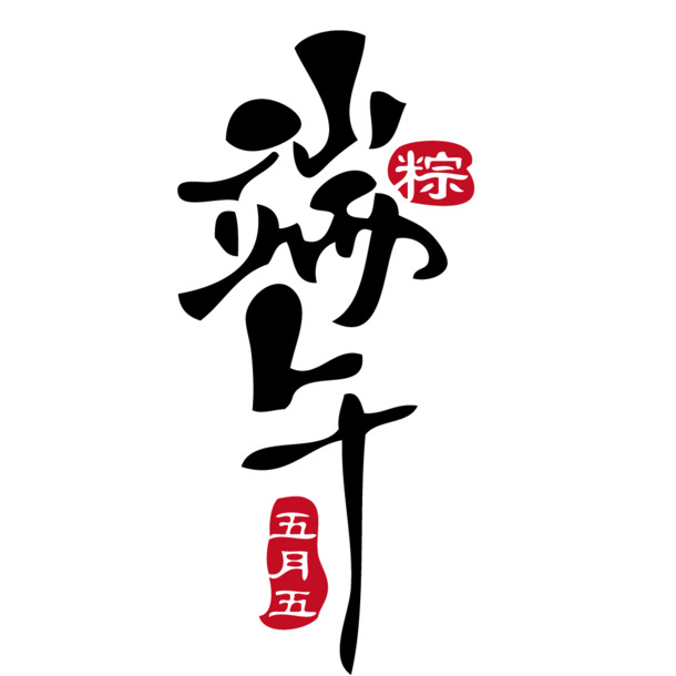 端午佳节字体PNG素材，高清透明图片，节日元素一网打尽！