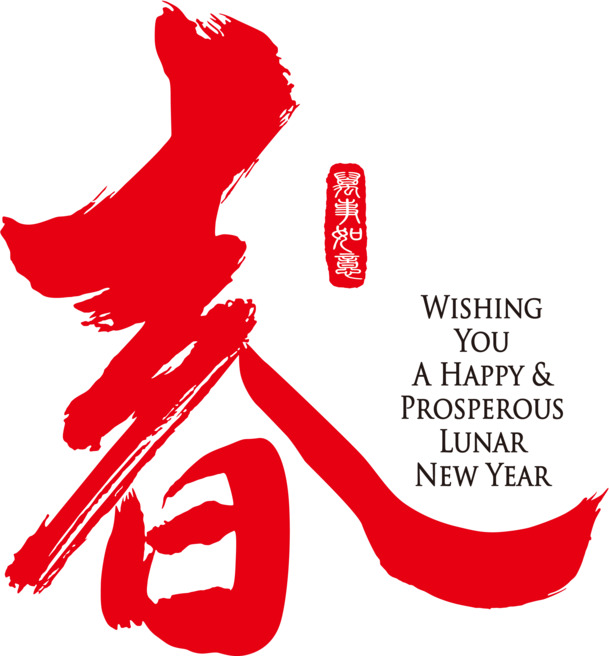 春之祝福，新年新气象，EPS高清PNG透明图片，元旦春节元宵节日元素设计素材下载