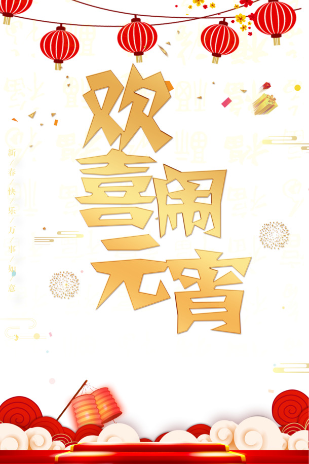 欢喜元宵夜，灯笼PNG透明图片下载，春节、元旦节日元素PSD设计素材