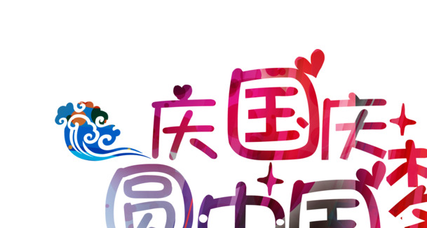国庆佳节庆团圆，高清PNG中国梦字体素材免费下载
