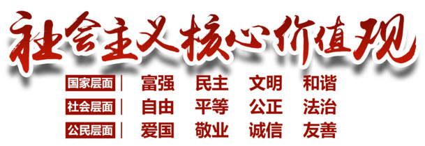 社会主义核心价值观，高清PNG透明图片素材，免扣元素，一键下载设计资源