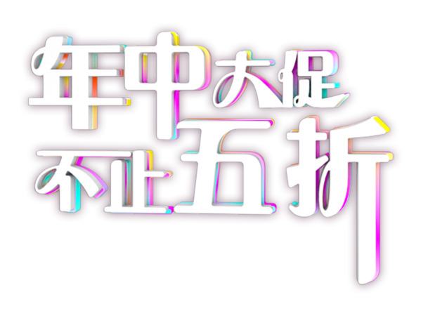 年中大促标题字体设计，高清PNG透明图片，节日元素大放送，创意图片素材一键下载！