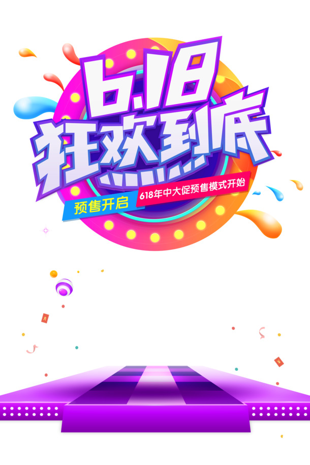 618大促优惠素材，高清PNG圆球优惠券及丰富装饰图案PSD下载