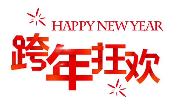 跨年盛典必备，红色折纸PNG高清透明免扣图片，创意字体元素，一键下载设计素材