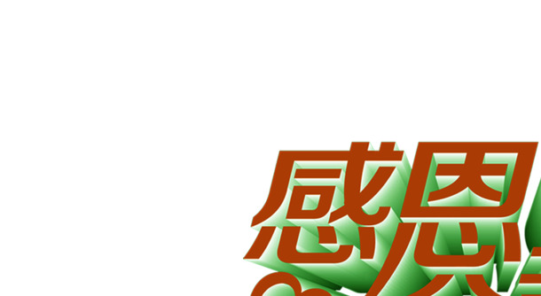 父亲节感恩献礼，红色标题字体PNG透明图，节日元素及其他节日图片素材下载