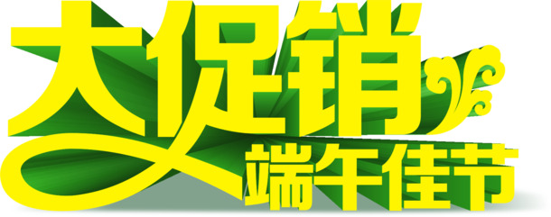 端午节大促，精美字体设计PNG图片，高清透明，节日元素丰富，免费下载