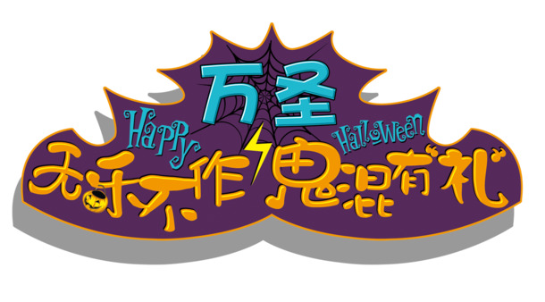 万圣节透明PNG图片，节日元素大放送，高清素材任你下载