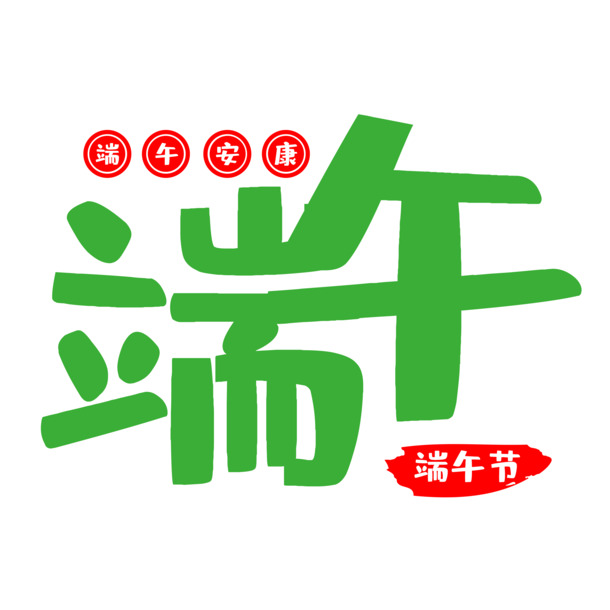 端午节PNG素材，高清透明字体设计与节日元素图片，免费下载