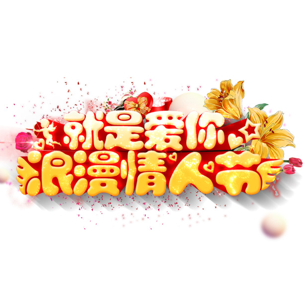 情人节立体字海报，高清PNG透明图片，节日元素丰富，免费下载设计素材