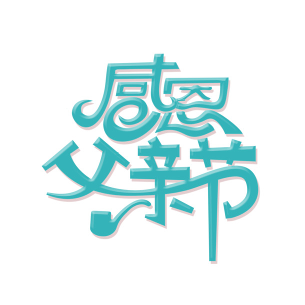 父亲节蓝色艺术字PNG免扣素材，高清透明，创意下载