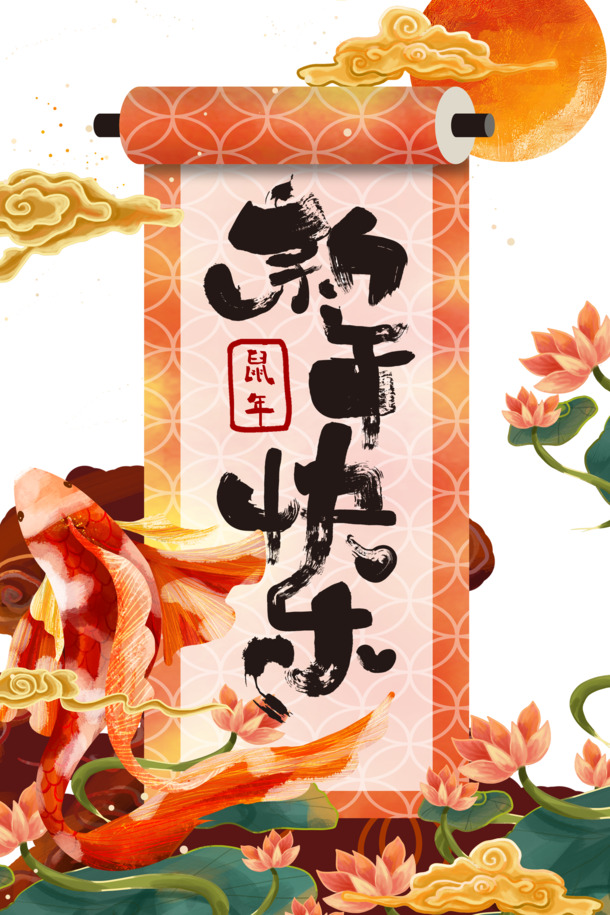 新年快乐，精美卷轴艺术字PNG透明图片，手绘卡通元素，PSD格式设计素材下载