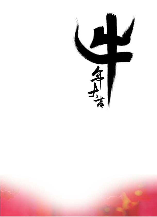 牛年大吉高清PNG透明图片，文字漂浮元素，免扣字体素材下载