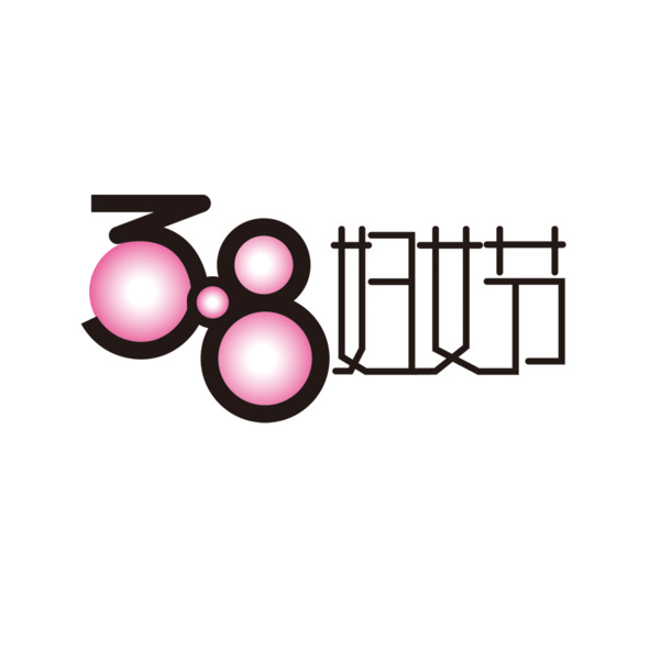 妇女节PNG透明图片，高清节日元素，设计素材免费下载