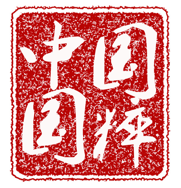 中国国粹PNG透明高清图，中国风装饰元素，设计素材下载