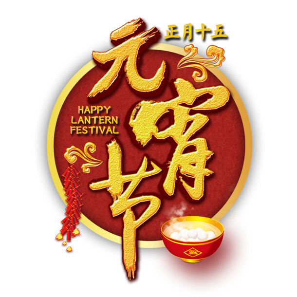 元宵佳节黄色立体字海报PNG透明素材，高清节日元素免费下载