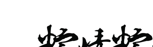 端午节，精美粽情粽礼PNG素材，墨迹字体设计，节日氛围满满！