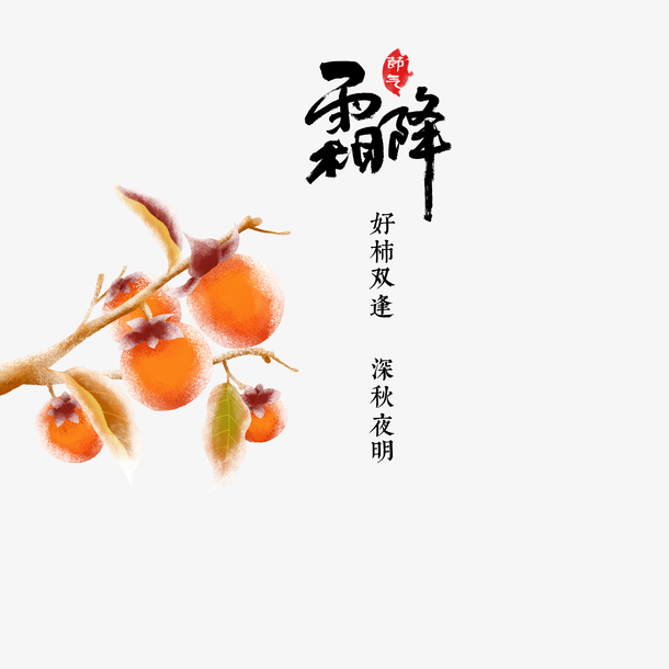 霜降手绘柿子PNG高清透明免抠素材，创意设计元素图片下载