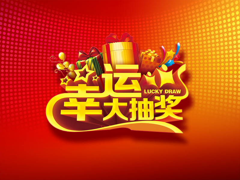 幸运大抽奖活动素材，红色背景高清JPG与狂欢PSD格式免费下载