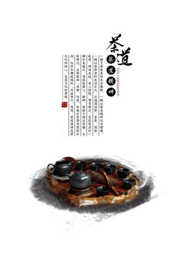茶道精神PSD海报素材，高清PNG透明图片，墨迹笔触装饰元素，免费下载