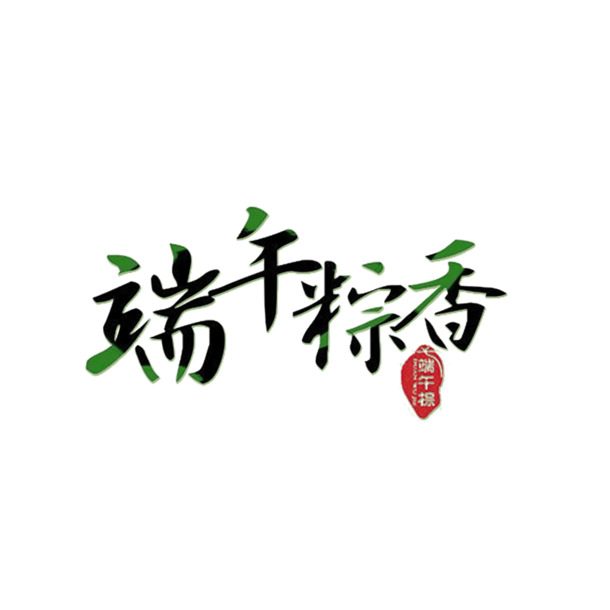 端午佳节，粽香四溢！精选高清PNG透明端午节图片，设计素材免费下载