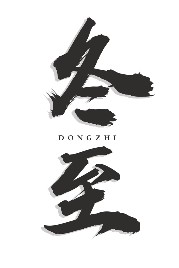 冬至节气PNG素材，高清透明图片，节日元素设计下载