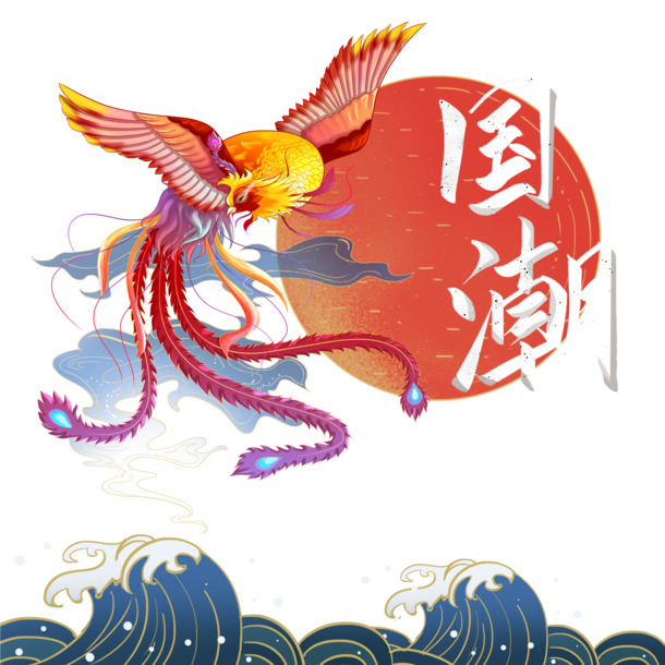 国潮凤凰插画PNG透明图，中国风PSD设计素材，高清下载