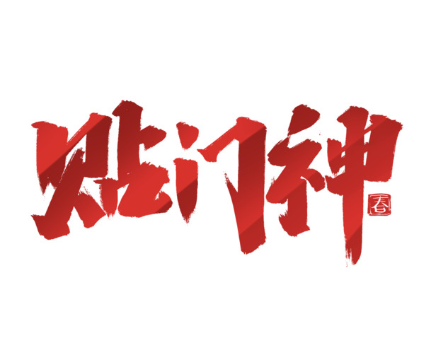 2022虎年门神艺术字PNG透明图，元旦春节元宵节日素材下载