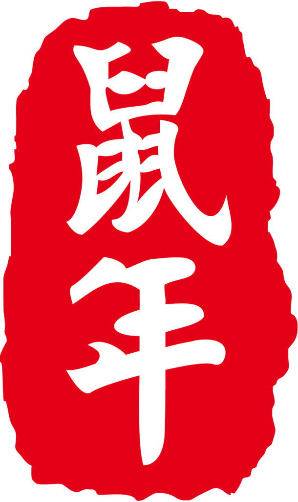 2020鼠年特色印章PNG透明图，节日元素大放送，元旦春节元宵素材任你挑