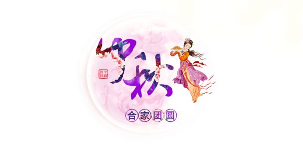 中秋佳节PNG透明图片，高清月圆背景，PSD设计素材免费下载