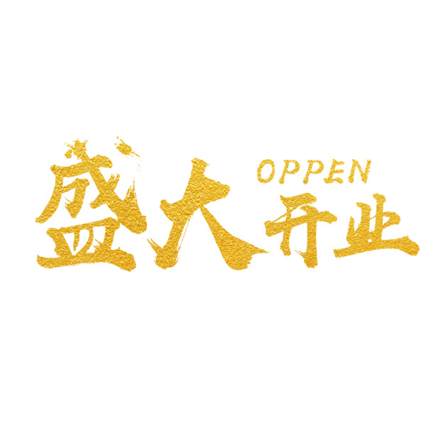 盛大开业艺术字体PNG高清透明免抠图，设计素材下载