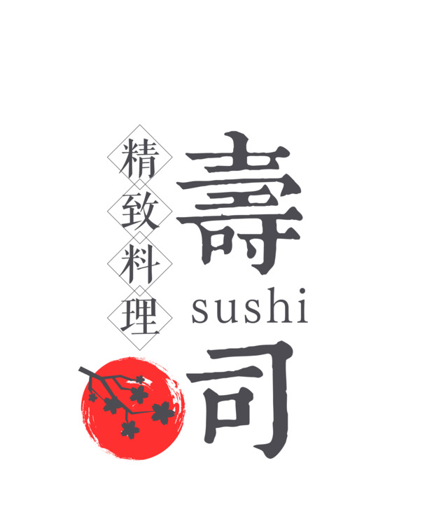 寿司料理PNG透明图，高清免扣元素，创意设计素材下载